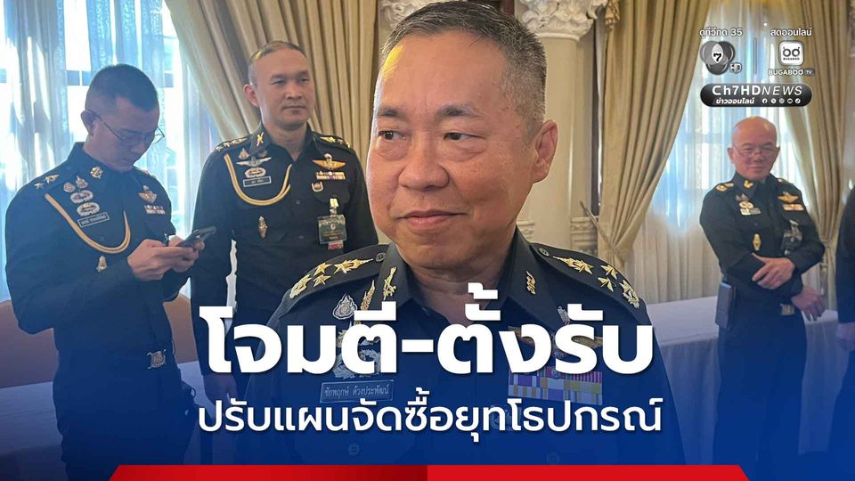 เสธ.ทบ. ทบทวนปรับแผนจัดซื้อยุทโธปกรณ์ หลังมีสถานการณ์ไทย-กัมพูชา