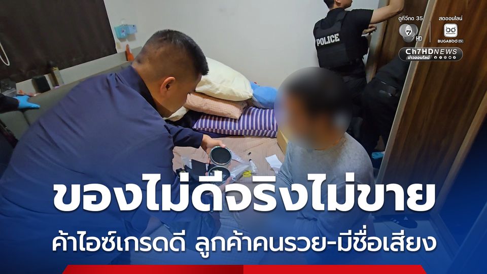 รวบหนุ่มลูกครึ่งไทย-ญี่ปุ่น ค้าไอซ์เกรดดี ลูกค้าคนรวย-มีชื่อเสียง