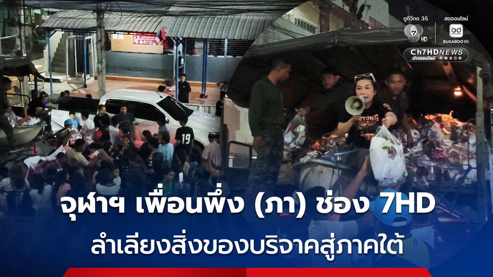 จุฬาฯ เพื่อนพึ่ง (ภา) ช่อง 7HD ลำเลียงสิ่งของบริจาคนำส่งยังจุดหมายปลายทาง จังหวัดสงขลา