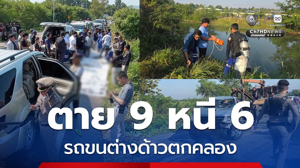 รถฟอร์จูนเนอร์ขนต่างด้าว ยางระเบิดตกคลอง ตาย 9 หนีอีก 6