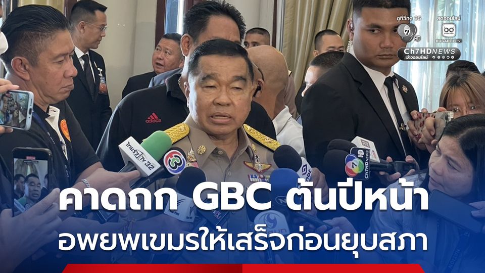 บิ๊กเล็ก คาดถก GBC ต้นปีหน้า กำหนดแผนอพยพชาวกัมพูชาพ้นบ้านหนองจาน ให้เสร็จก่อนยุบสภา 