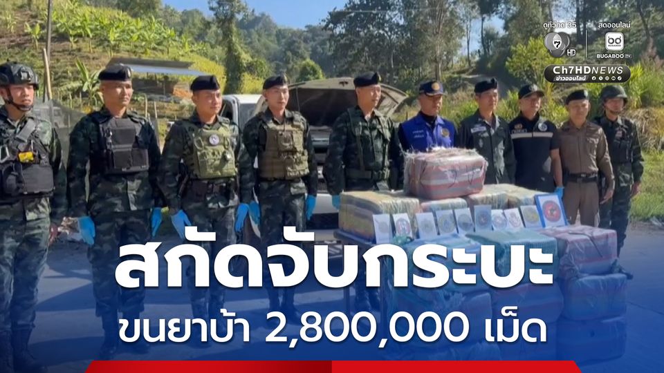 สกัดจับรถกระบะขนยาบ้า 2,800,000 เม็ด ที่ชายแดน อ.แม่ฟ้าหลวง