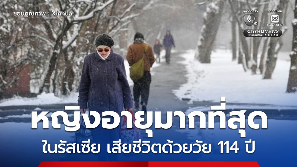 หญิงอายุมากสุดในรัสเซีย เสียชีวิตด้วยวัย 114 ปี