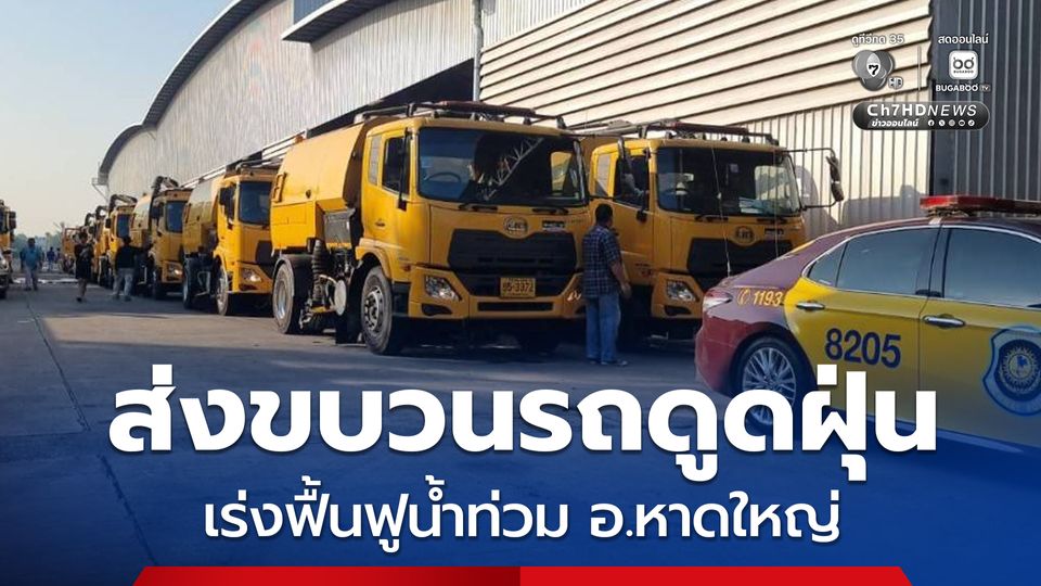 กรมทางหลวง ตำรวจสอบสวนกลาง จัดส่งขบวนรถดูดฝุ่น 30 คัน เร่งฟื้นฟูพื้นที่ประสบอุทกภัย อ.หาดใหญ่ จ.สงขลา