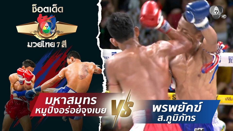 มหาสมุทร หมูปิ้งอร่อยจุงเบย vs พรพยัคฆ์ ส.ภูมิภัทร | ช็อตเด็ดแม่ไม้มวยไทย 7 สี