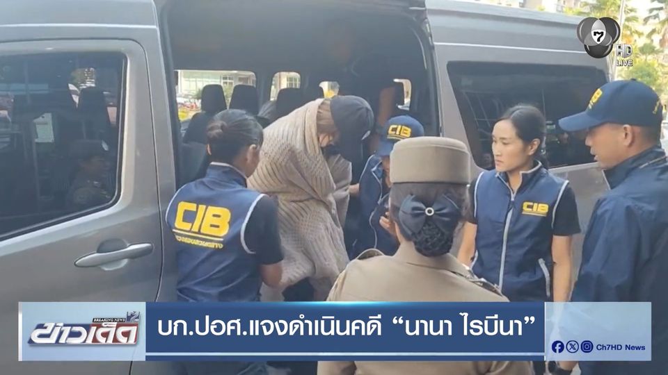 บก.ปอศ.แจงดำเนินคดี นานา ไรบีนา