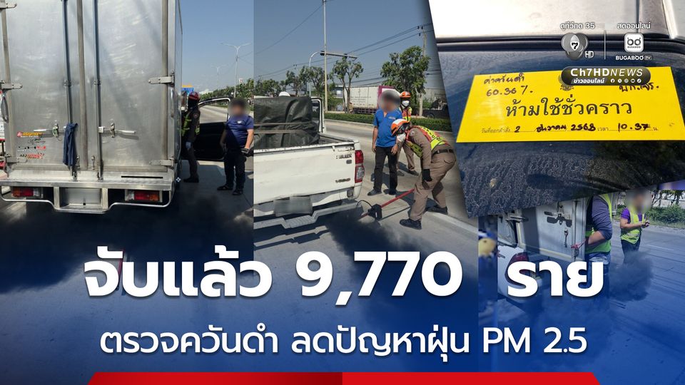 ตำรวจจราจรจับแล้ว 9,770  ราย ตรวจควันดำ ลดปัญหาฝุ่น PM 2.5