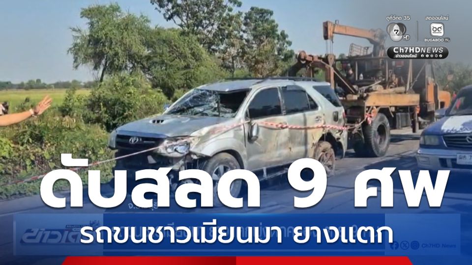 รถขนชาวเมียนมา ยางแตกพุ่งตกคลอง ตาย 9 คน จ.ราชบุรี