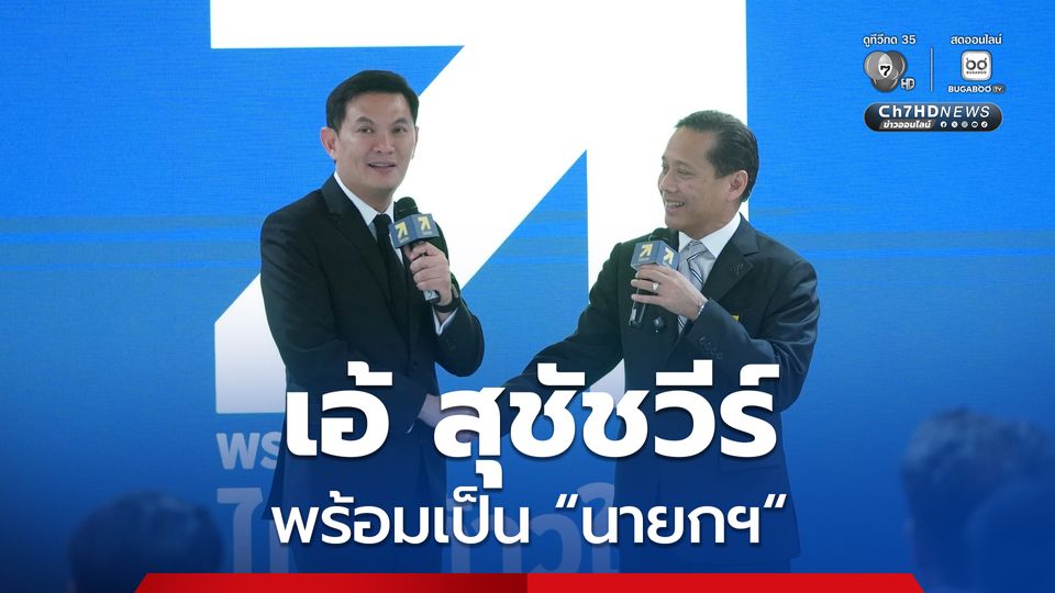 “ดร.เอ้” ประกาศ! พร้อมเป็น “นายกฯ” เปิดตัวคนรุ่นใหม่ว่าที่ผู้สมัคร สส. 22 คน