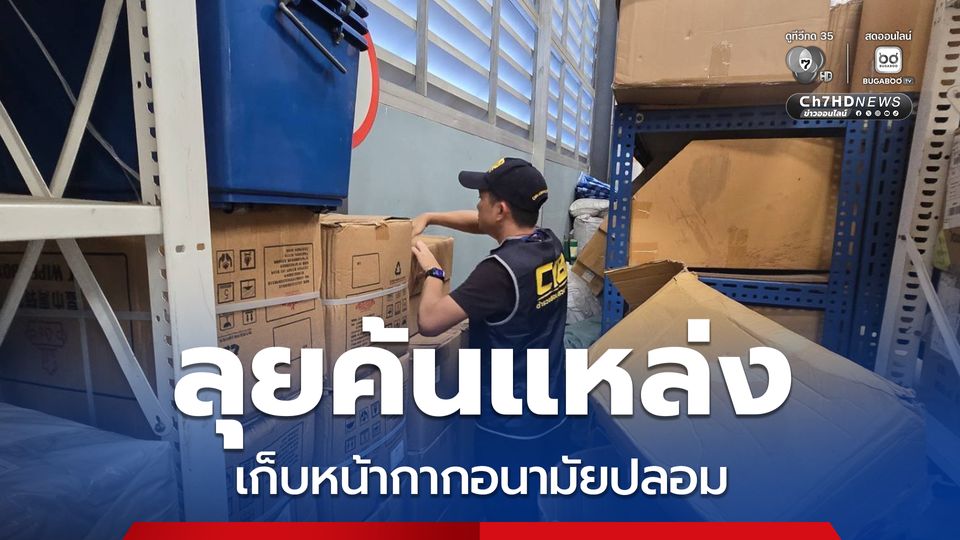 ตำรวจสอบสวนกลาง ลุยค้นแหล่งเก็บหน้ากากอนามัยปลอม ยึดของกลางกว่า 160,000 ชิ้น 
