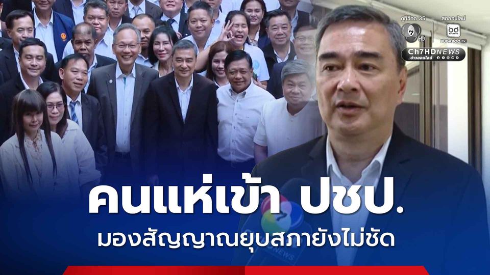 อภิสิทธิ์ เผย คนแห่สมัคร สส.ปชป. เร่งสรรหาให้ทันเลือกตั้ง ย้ำ สถานะพรรคเป็นฝ่ายค้าน