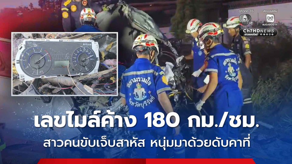 สาวขับรถกระบะข้ามเลนชนประสานงารถบรรทุก หนุ่มมาด้วยดับคาที่ เลขไมล์ค้าง 180 กม./ชม.