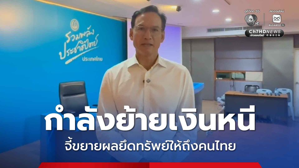 ยึดทรัพย์ 3 ตัวละครแสกมเมอร์ “กรณ์” จี้ขยายผลสอบให้ถึงเครือข่ายคนไทย