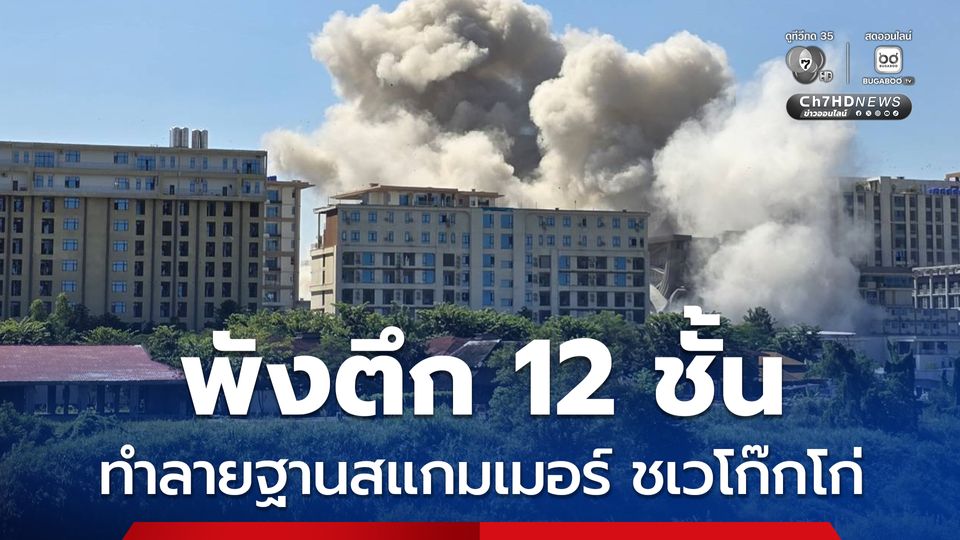 ทหารเมียนมา กดระเบิดพังทิ้งตึกสูง 12 ชั้น ทำลายฐานสแกมเมอร์