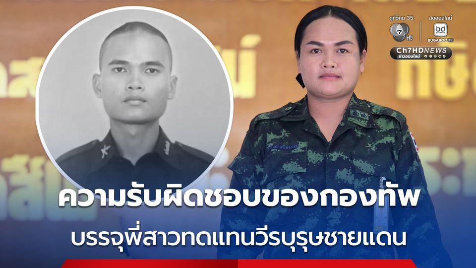 กองทัพภาคที่ 2 บรรจุญาติของกำลังพลที่เสียชีวิตจากการรบ ให้ได้เข้ารับราชการเป็นนายทหารประทวน