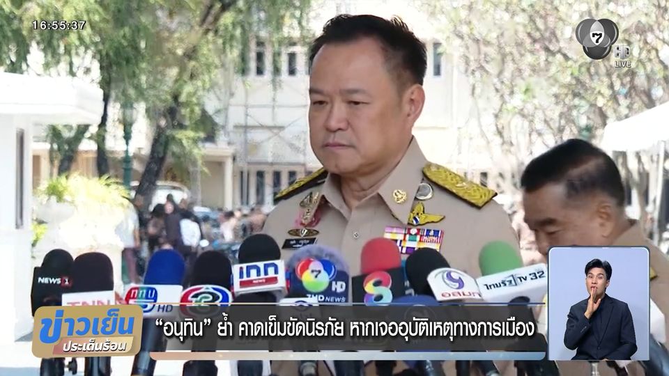 อนุทิน ย้ำ คาดเข็มขัดนิรภัย หากเจออุบัติเหตุทางการเมือง