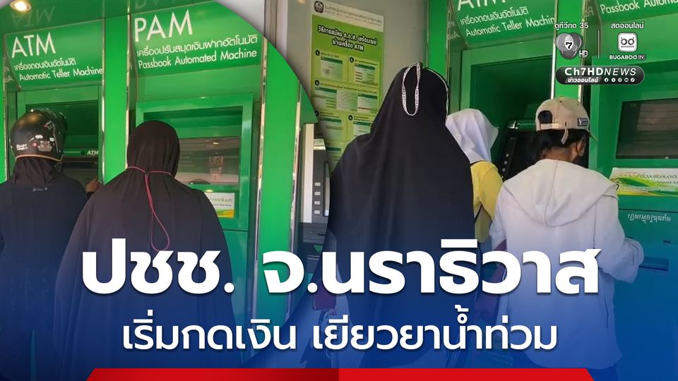 ประชาชนในพื้นที่ จ.นราธิวาส เริ่มกดเงินเยียวยาน้ำท่วม ดีใจได้ไปใช้ซ่อมแซมบ้าน 