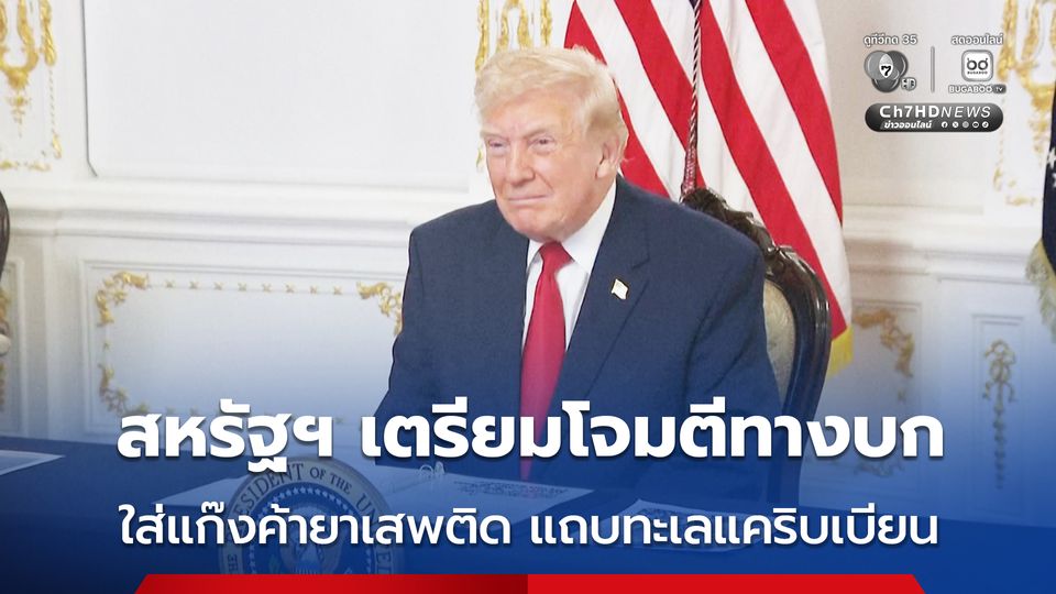 “ทรัมป์” ประกาศเตรียมเดินหน้าโจมตีทางบกใส่แก๊งลักลอบค้ายาเสพติด ในแถบทะเลแคริบเบียน