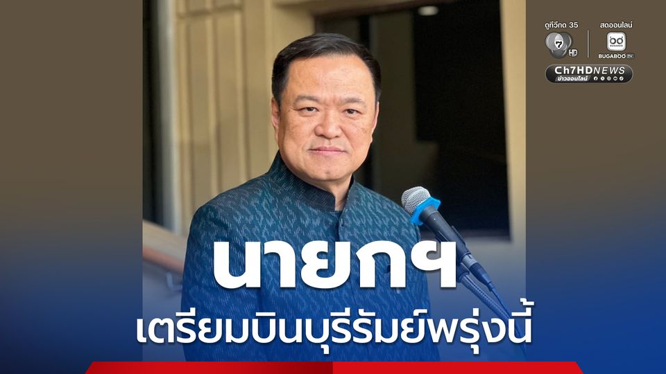 นายกฯ เตรียมบินบุรีรัมย์พรุ่งนี้ มอบนโยบายรักษาความมั่นคงตามแนวชายแดน