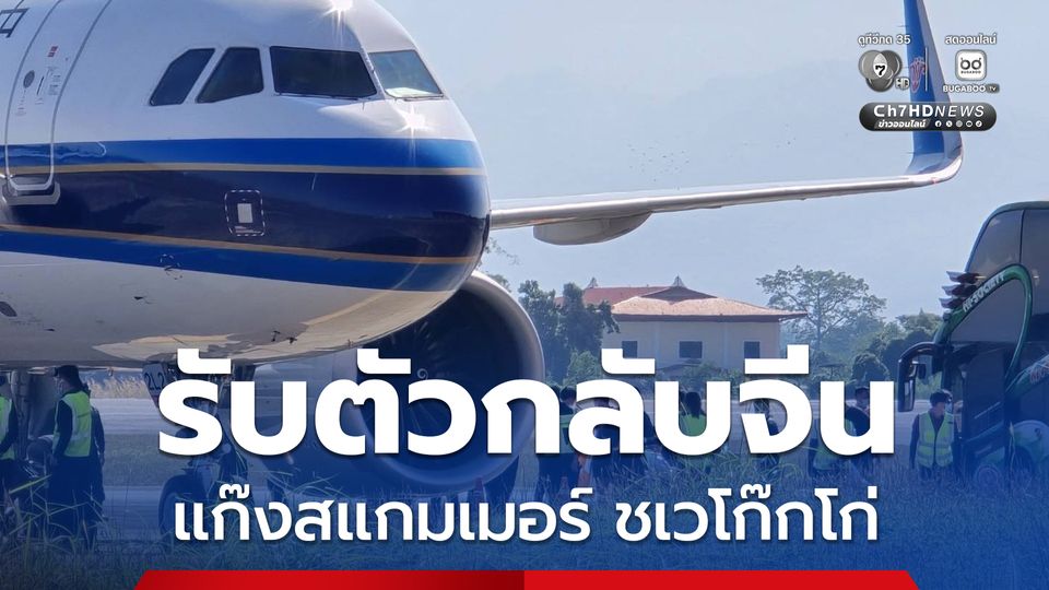 จีนส่งเครื่องบินมารับแก๊งสแกมเมอร์ชาวจีน 1.2 พันคน กลับไปดำเนินคดี