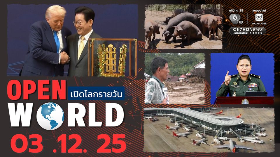 สรุปข่าวรอบโลกประจำวันที่ 3 ธ.ค. 68