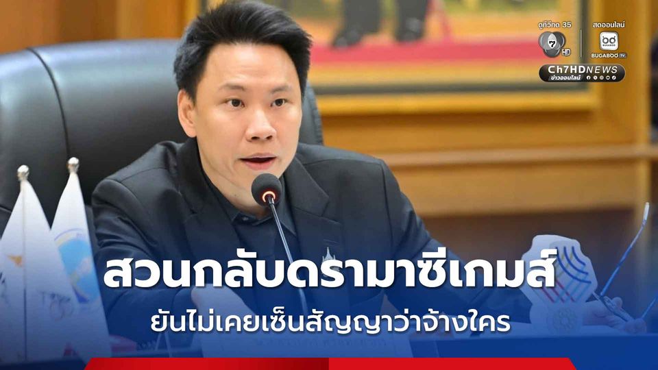 “อรรถกร” สวนกลับดรามาซีเกมส์ ยันไม่เคยเซ็นสัญญาว่าจ้างใคร ชี้งบเพิ่งอนุมัติ ไม่รู้ผู้ออกแบบไปดีลกับใครก่อนหน้า