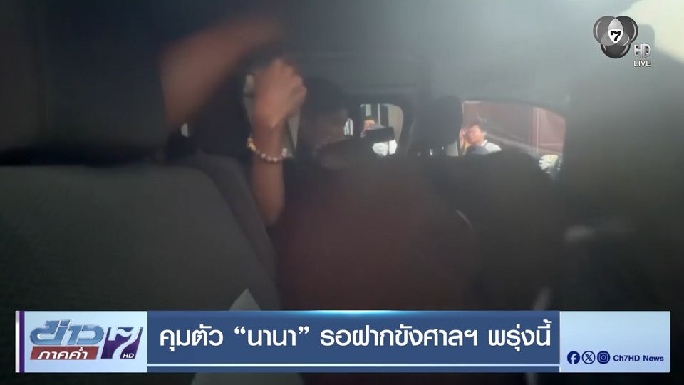 คุมตัว นานา รอฝากขังศาลฯ พรุ่งนี้