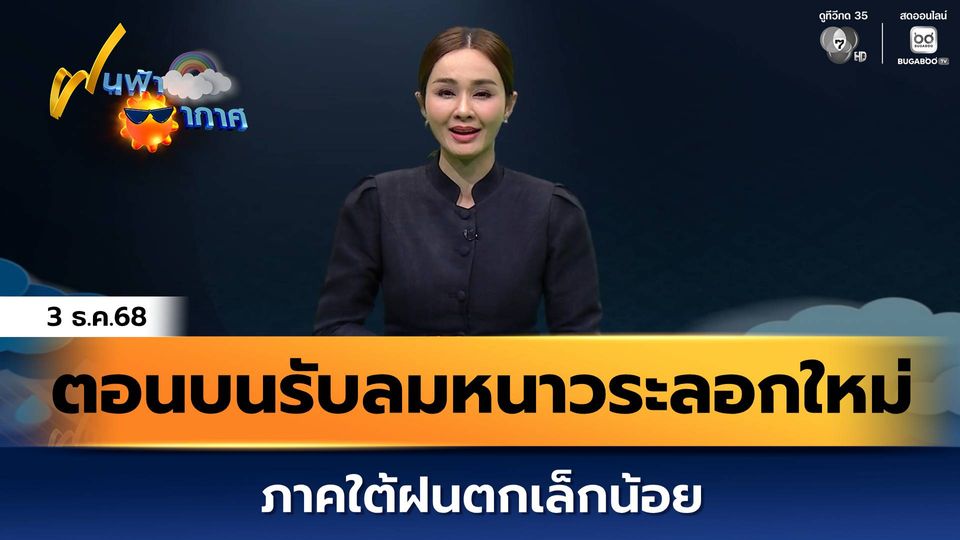 ฝนฟ้าอากาศ 3 ธ.ค.68 | ตอนบนรับลมหนาวระลอกใหม่ ภาคใต้ฝนตกเล็กน้อย
