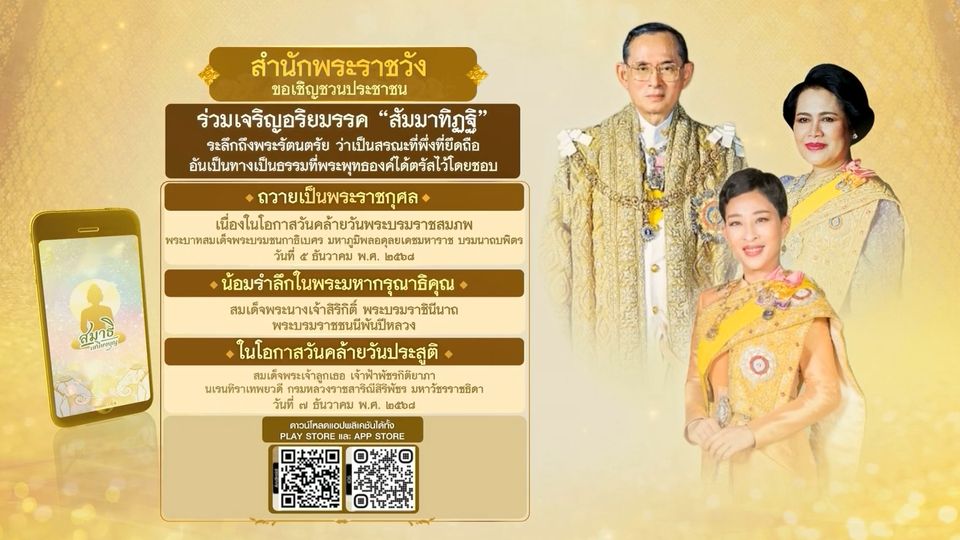 ขอเชิญชวนประชาชนร่วมเจริญอริยมรรค สัมมาทิฏฐิ ระลึกถึงพระรัตนตรัย ว่าเป็นสรณะที่พึ่งที่ยึดถือ อันเป็นทางเป็นธรรมที่พระพุทธองค์ได้ตรัสไว้โดยชอบ เพื่อถวายเป็นพระราชกุศล