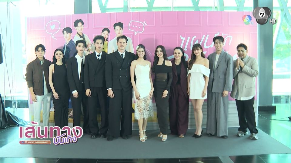 บรรยากาศงาน Exclusive Press Interview แผนรักฉบับร้าย