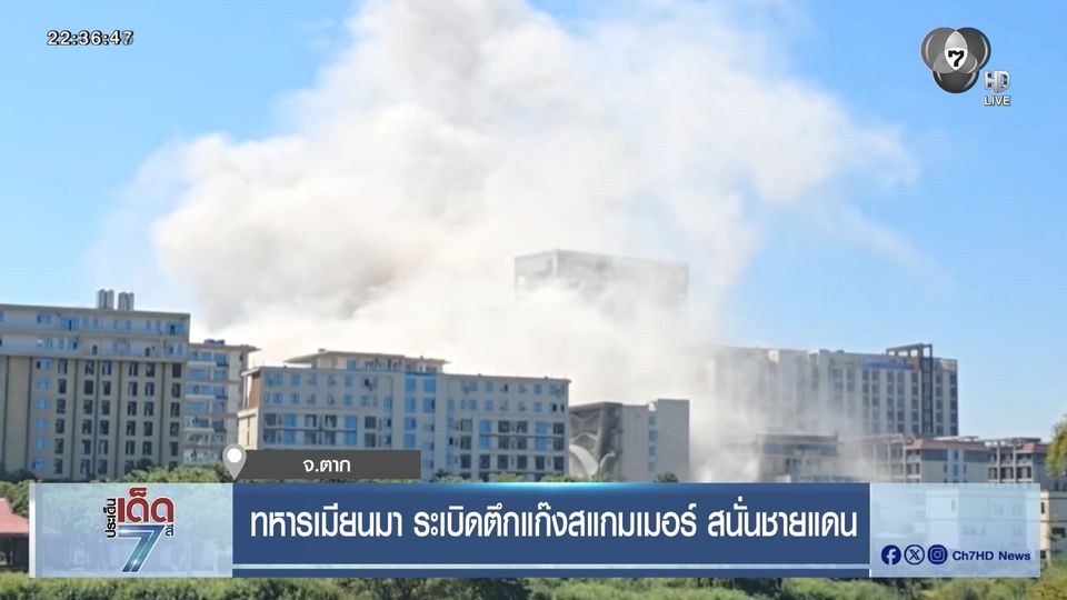 ทหารเมียนมา ระเบิดตึกแก๊งสแกมเมอร์ สนั่นชายแดน