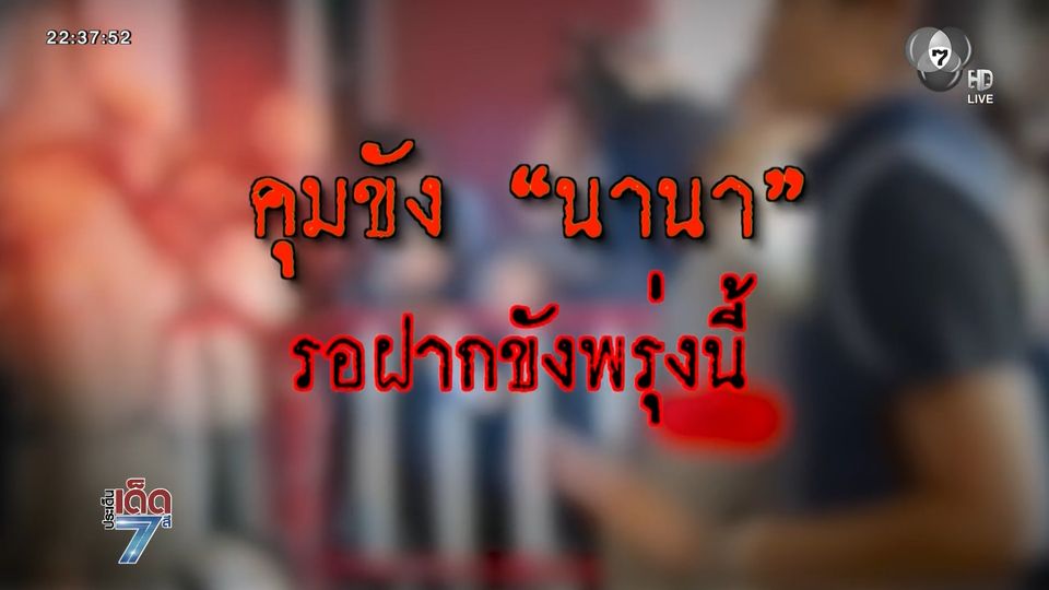 คุมขัง "นานา" รอฝากขังพรุ่งนี้ [เจาะเกาะติด]