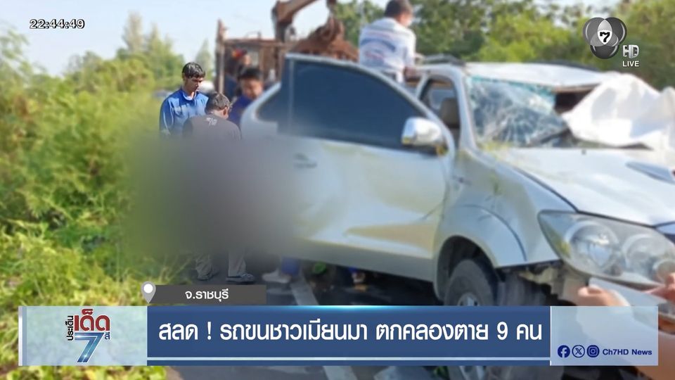 สลด ! รถขนชาวเมียนมา ตกคลองตาย 9 คน