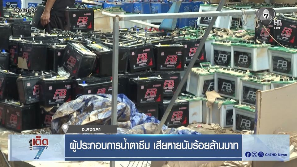 ผู้ประกอบการน้ำตาซึม เสียหายนับร้อยล้านบาท