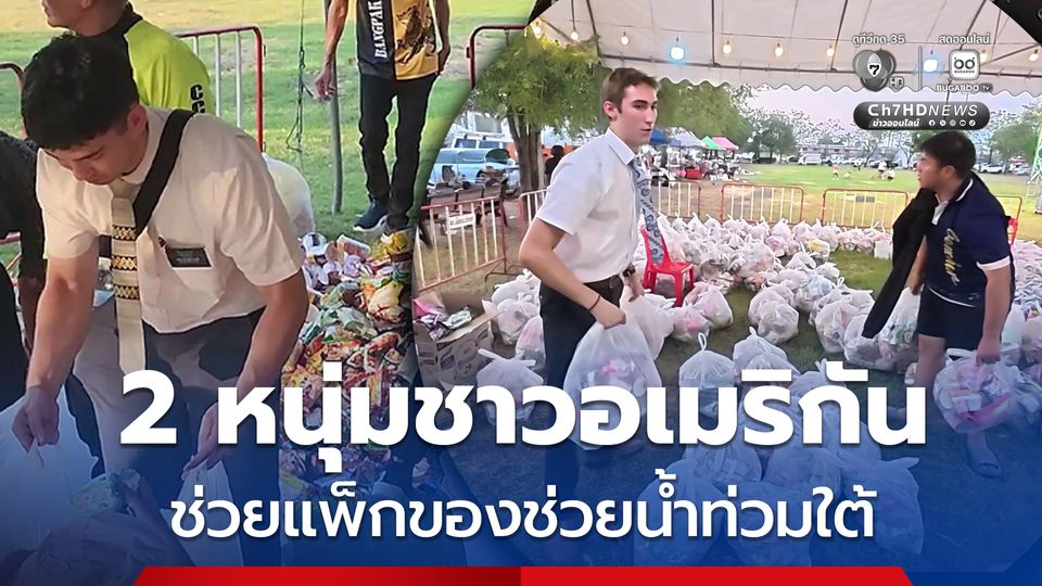 2 หนุ่มชาวอเมริกันขี่จักรยานมา เห็นคนไทยกำลังร่วมใจกันแพ็กของช่วยเหลือภาคใต้ จึงอาสาเข้าร่วมแพ็กของด้วย