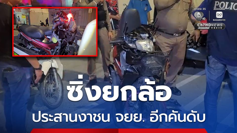 หนุ่มซิ่ง จยย.ยกล้อ ชนประสานงา จยย. อีกคัน ดับ 1 สาหัส 1
