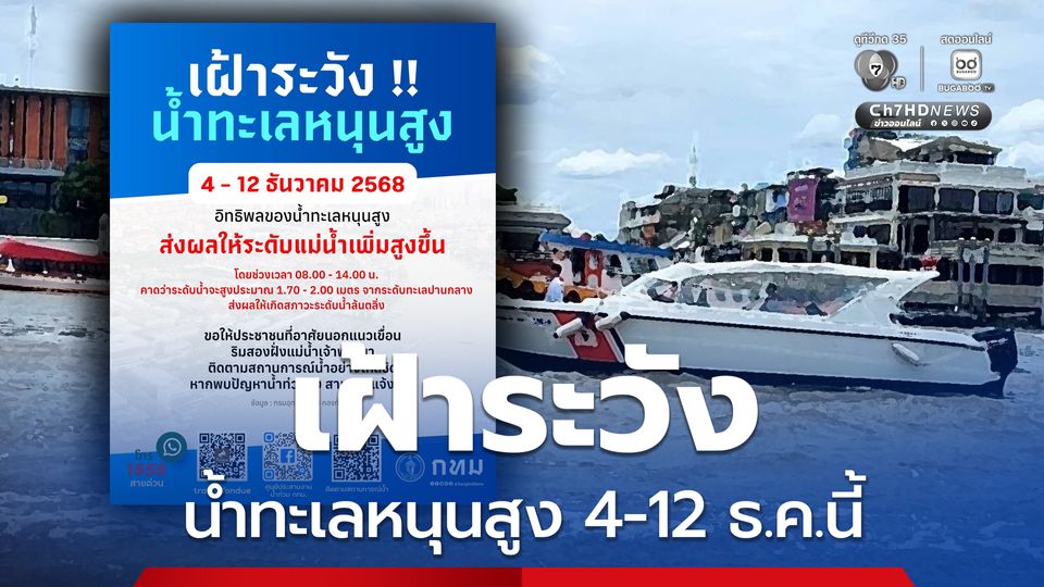 ชาวบ้านนอกแนวเขื่อน ริมสองฝั่งแม่น้ำเจ้าพระยา เฝ้าระวัง 4 - 12 ธ.ค. 68 น้ำทะเลหนุนสูง