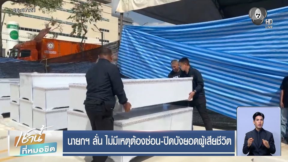 นายกฯ ลั่น ไม่มีเหตุต้องซ่อน-ปิดบังยอดผู้เสียชีวิต