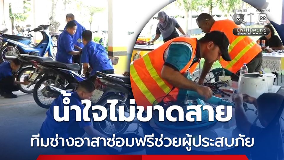 น้ำใจไม่ขาดสาย ทีมช่างอาสาซ่อมฟรีช่วยผู้ประสบภัย