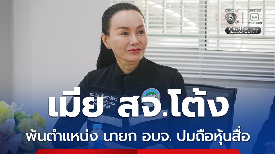 สจ.จอย พ้นตำแหน่ง นายก อบจ.ปราจีนบุรี ปมถือหุ้นสื่อ มีผล 6 มิ.ย.67