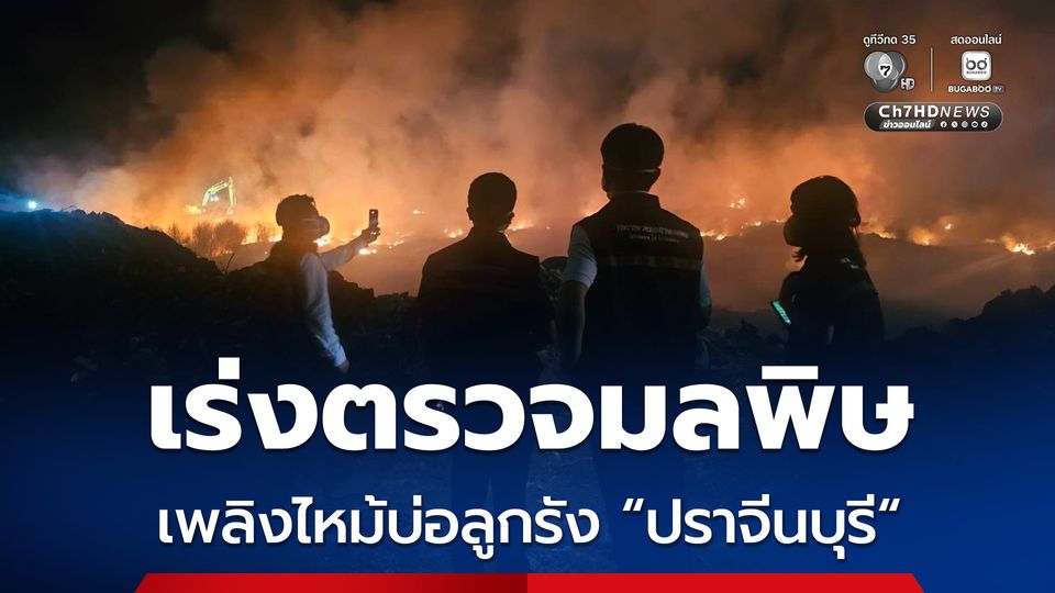 จำกัดวงเพลิงไหม้บ่อลูกรัง “ปราจีนบุรี” ได้แล้ว “ธนกร” สั่งเร่งตรวจมลพิษทางอากาศ เพื่อความปลอดภัยของประชาชน