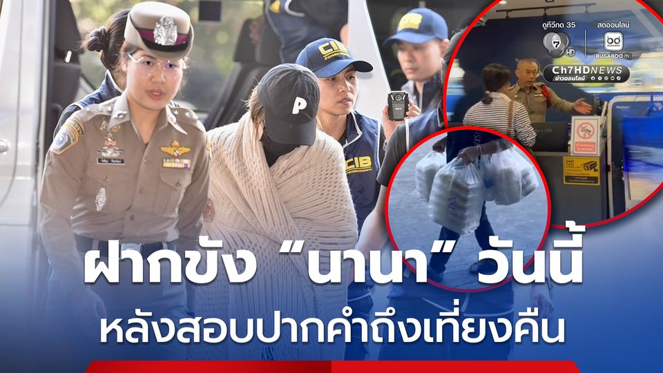 เตรียมฝากขัง นานา วันนี้ หลังสอบปากคำถึงเที่ยงคืน