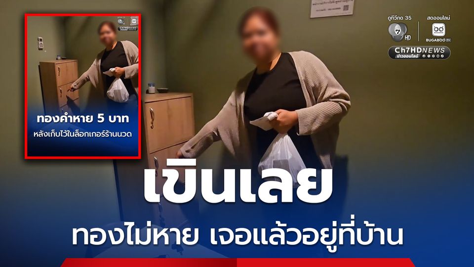 ทองคำหนัก 5 บาท หายในร้านนวด ล่าสุดเจอครบทั้งหมดอยู่ในบ้าน