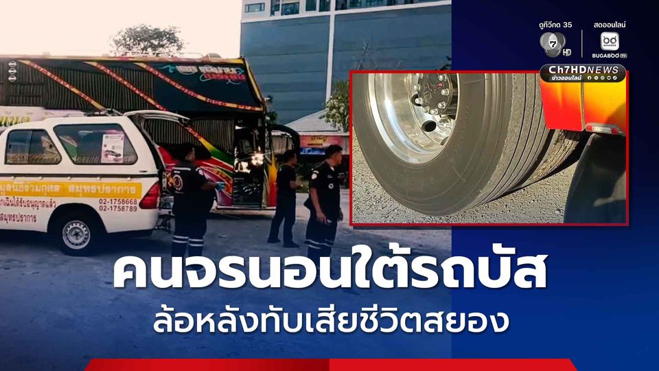 คนจรนอนใต้รถบัส คนขับไม่เห็น ล้อหลังทับเสียชีวิตสยอง