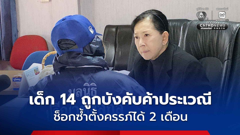 ร้อง "มูลนิธิปวีณาฯ" ลูกวัย 14 ปี ถูกรุ่นพี่อายุ 17 ปี บังคับค้าประเวณี