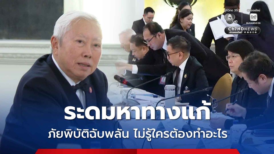 บวรศักดิ์ โอดมีกฎหมายดี หน่วยงานเต็มไปหมด พอเกิดเหตุไม่รู้ต้องทำอะไร