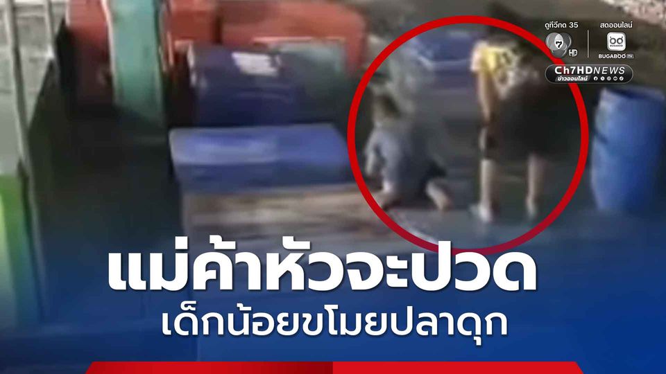 แม่ค้าหัวจะปวด โจรฟันน้ำนมขโมยปลาดุกกว่า 3 กิโลกรัม