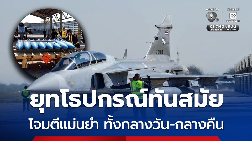 ทัพฟ้าโชว์ยุทโธปกรณ์ทันสมัย โจมตีเป้าหมายได้อย่างแม่นยำ