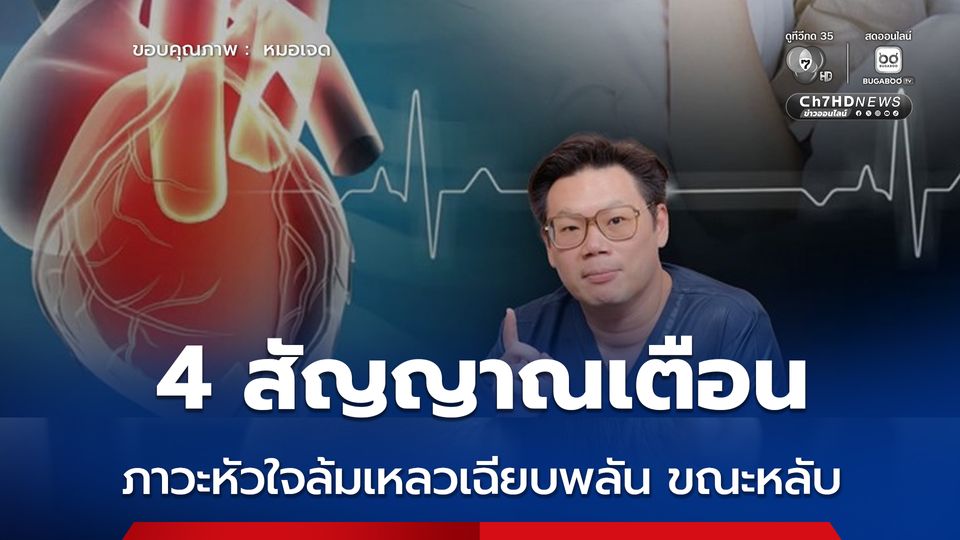 หมอเจดโพสต์เตือน 4 สัญญาณเตือนภาวะ หัวใจล้มเหลวเฉียบพลัน ขณะหลับ 