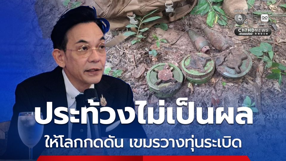 ประท้วงไม่เป็นผล กต.ขอให้โลกตรวจสอบ กัมพูชาวางทุ่นระเบิด